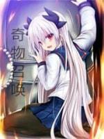 综漫现实的奇物召唤封面