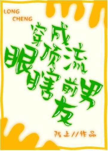 穿成顶流眼瞎前男友封面
