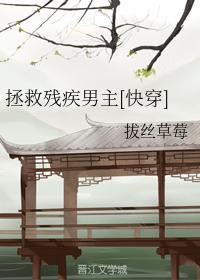 拯救残疾男主[快穿]封面