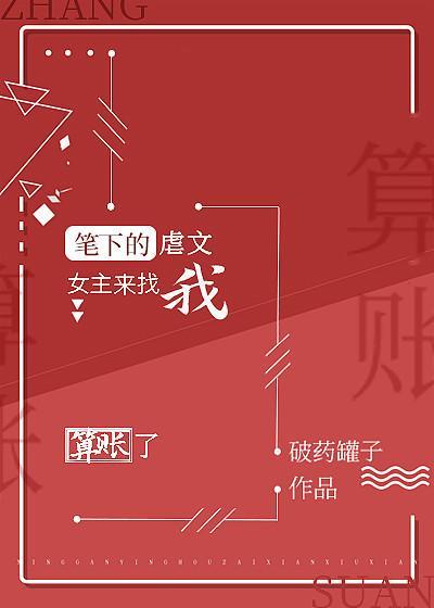 笔下的虐文女主来找我算账了gl封面