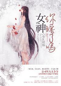 女神你瞎了吗(GL)封面