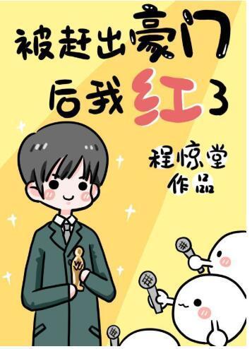 被赶出豪门后我爆红了封面