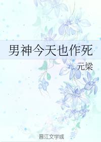 男神今天也作死封面