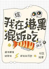我在港口Mafia混饭吃封面