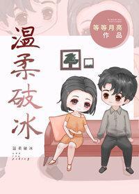 温柔破冰封面