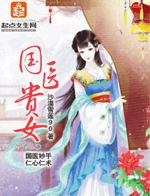 国医贵女封面