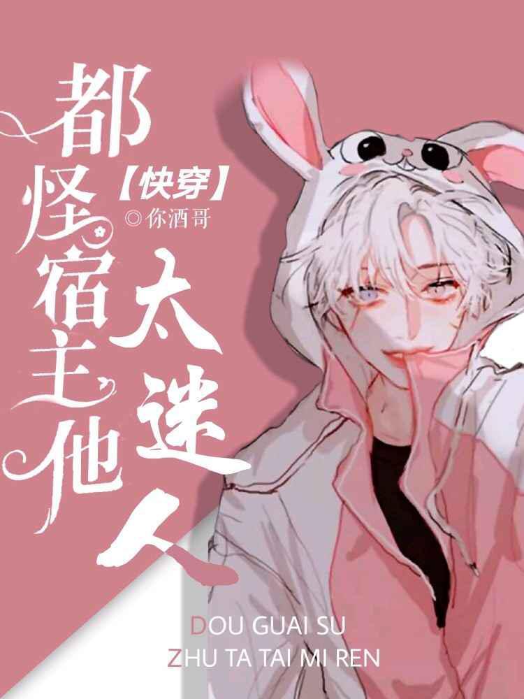 【快穿】都怪宿主他太迷人封面