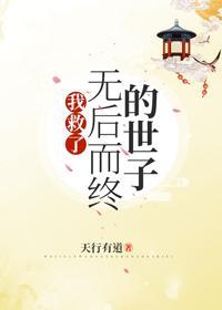 我救了无后而终的世子封面