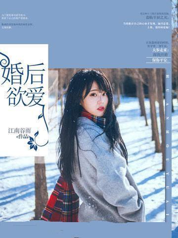 婚后欲爱封面