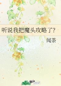 听说我把魔头攻略了？封面