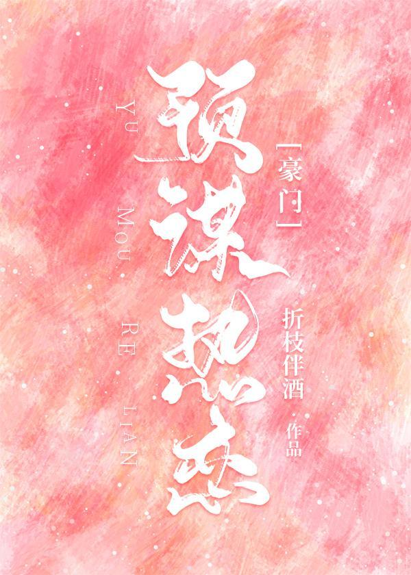 预谋热恋[豪门]封面
