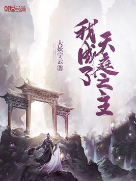 我成了天庭之主封面