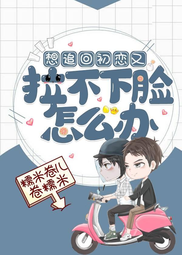 想追回初恋又拉不下脸怎么办(重生)封面