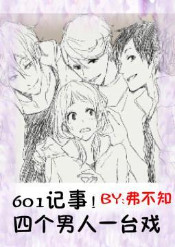 601记事！四个男人一臺戏封面