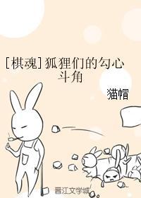[棋魂]狐貍们的勾心斗角封面