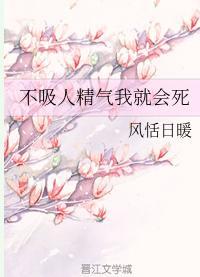 不吸人精气我就会死封面