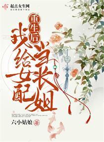 重生后我给女配当长姐封面