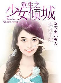 重生之少女倾城封面