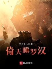倚天睡罗汉封面