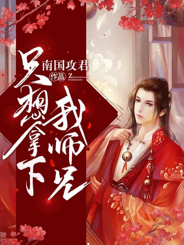 只想拿下我师兄封面