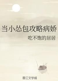 当小怂包攻略病娇封面
