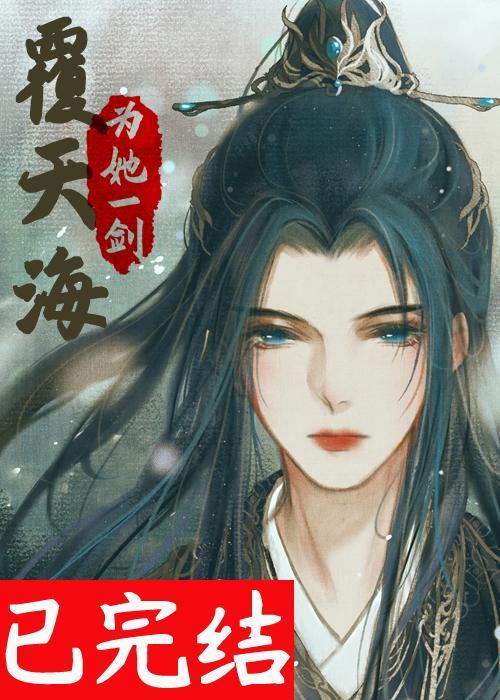 为她一剑覆天海封面