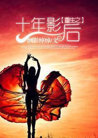 重生之十年影后封面