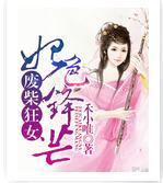 废柴狂女：妃色锋芒封面
