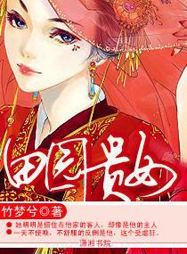 田园贵女封面