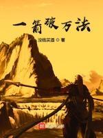 一箭破万法封面