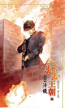 金玉王朝7淬镜封面