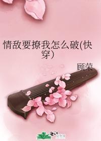 情敌要撩我怎么破(快穿）封面