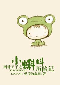 网球王子之小蝌蚪历险记封面