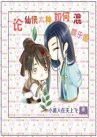 论仙侠大神如何混娱乐圈封面