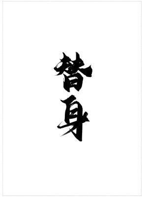 替身有为封面