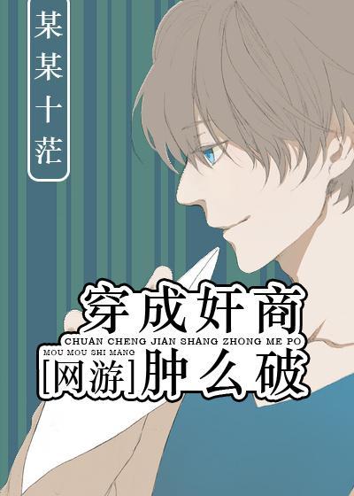 穿成奸商肿么破[网游]封面
