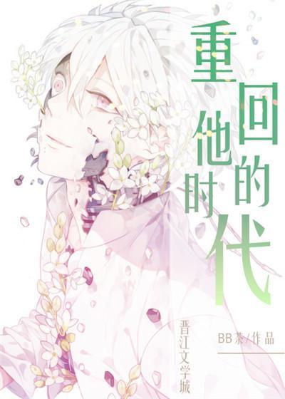 重回他的时代封面