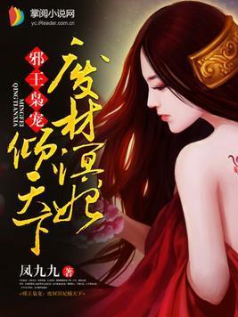 邪王枭宠:废材溟妃倾天下封面