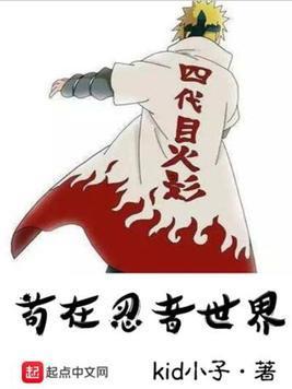 茍在忍者世界封面