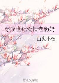穿成世纪爱情老奶奶封面