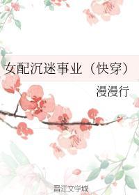女配沈迷事业[快穿]封面