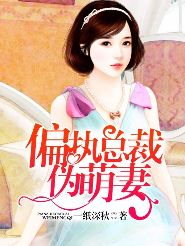 偏执总裁伪萌妻权北琛慕雨封面