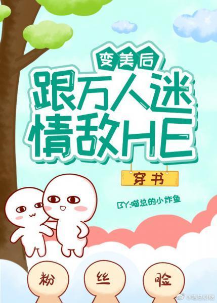 变美后跟万人迷情敌HE[穿书]封面