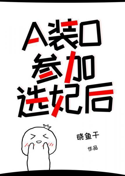 A装O参加选妃后封面