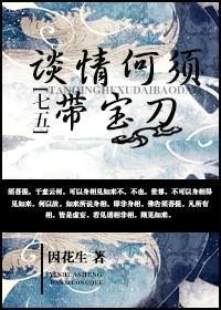 [七五]谈情何须带宝刀封面