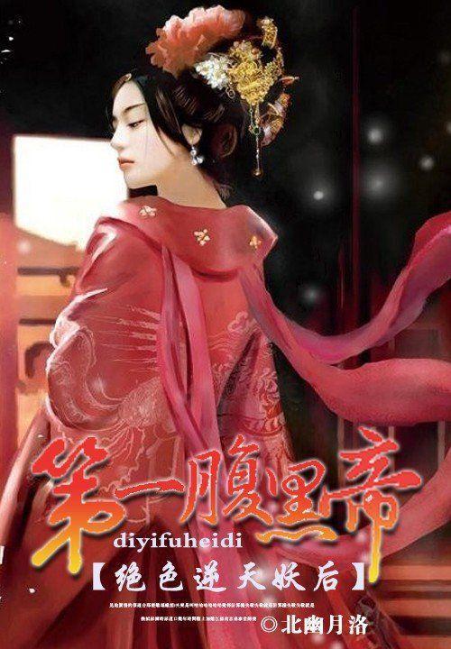 绝色逆天妖后:第一腹黑帝封面