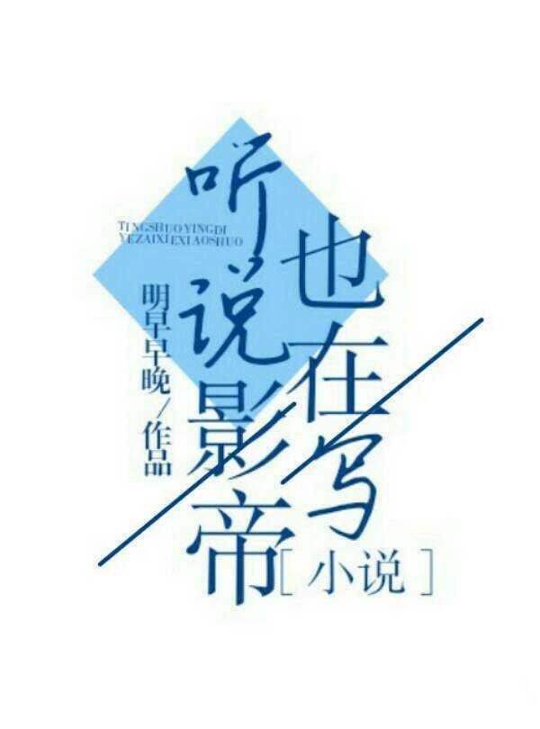 听说影帝也在写小说封面
