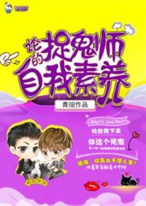 论捉鬼师的自我素养封面