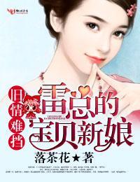 旧情难挡:雷总的宝贝新娘封面