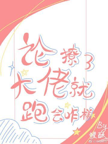 论撩了大佬就跑会咋样［快穿］封面